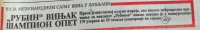 1980 Vecernje Novosti Rubin Brandy 